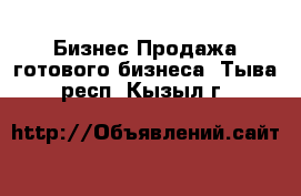 Бизнес Продажа готового бизнеса. Тыва респ.,Кызыл г.